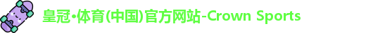 皇冠登陆入口官网